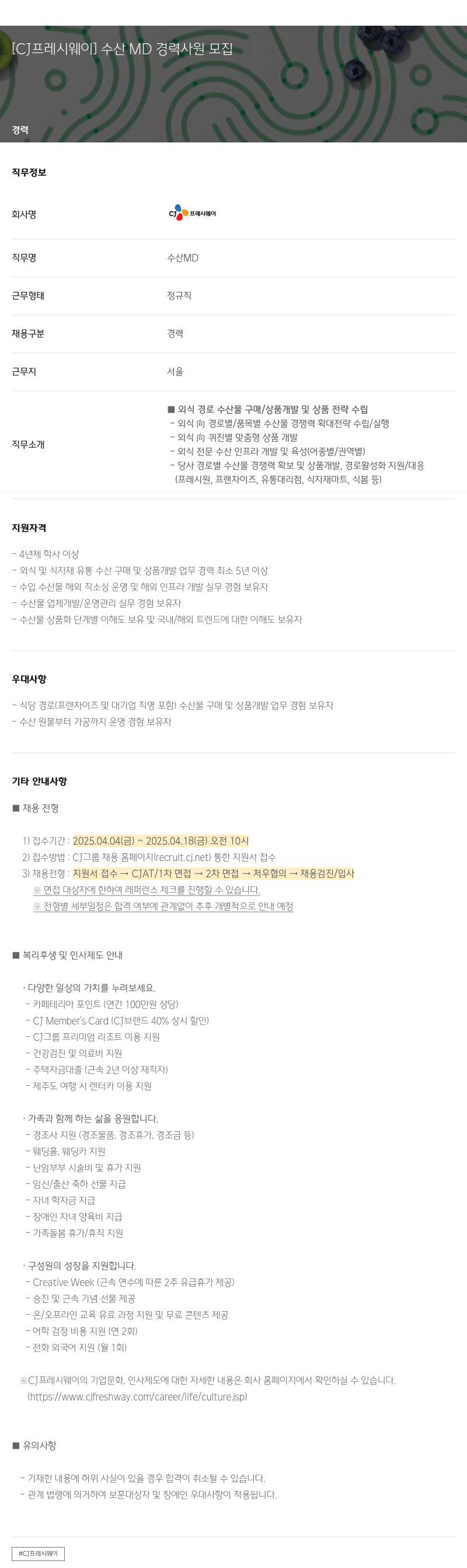 CJ프레시웨이 수산 MD 경력 사원 모집 채용공고