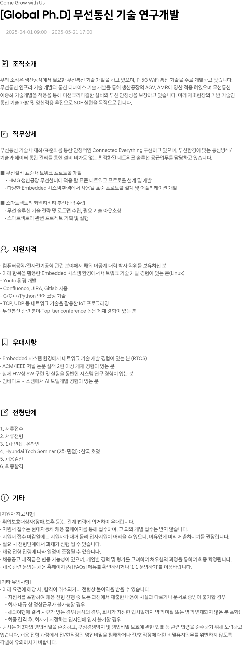 현대자동차 [Global Ph.D] 무선 통신 기술 연구 개발 채용공고