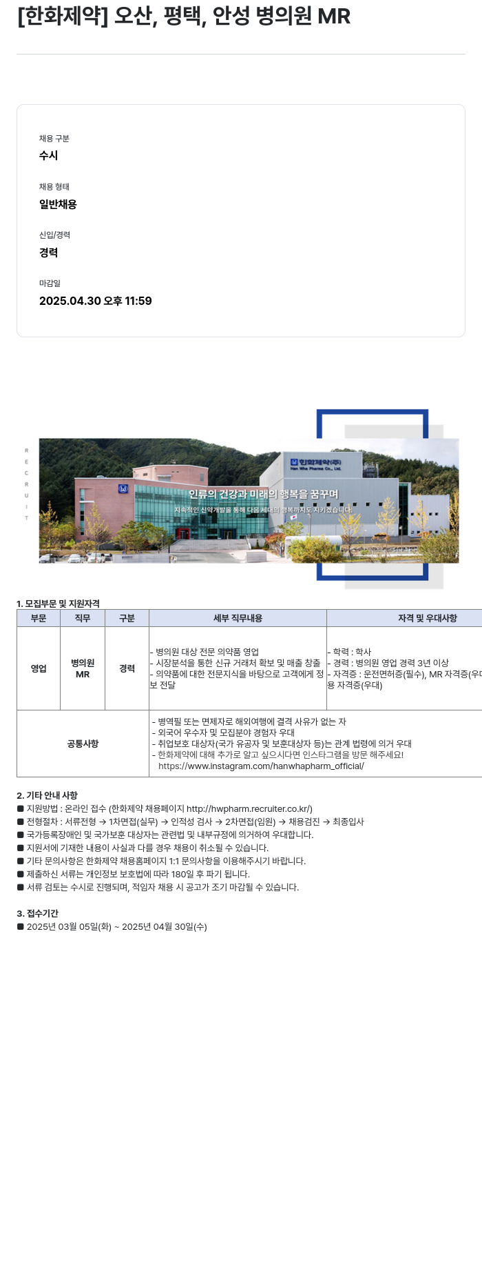 한화제약 오산, 평택, 안성 병의원 MR 채용공고