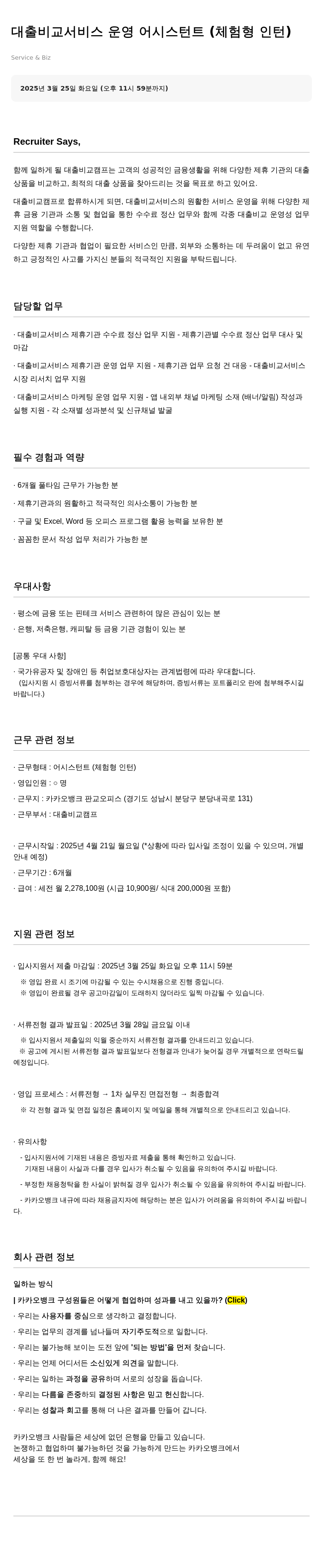 카카오뱅크 대출 비교 서비스 운영 어시스턴트 (체험형 인턴) 채용공고