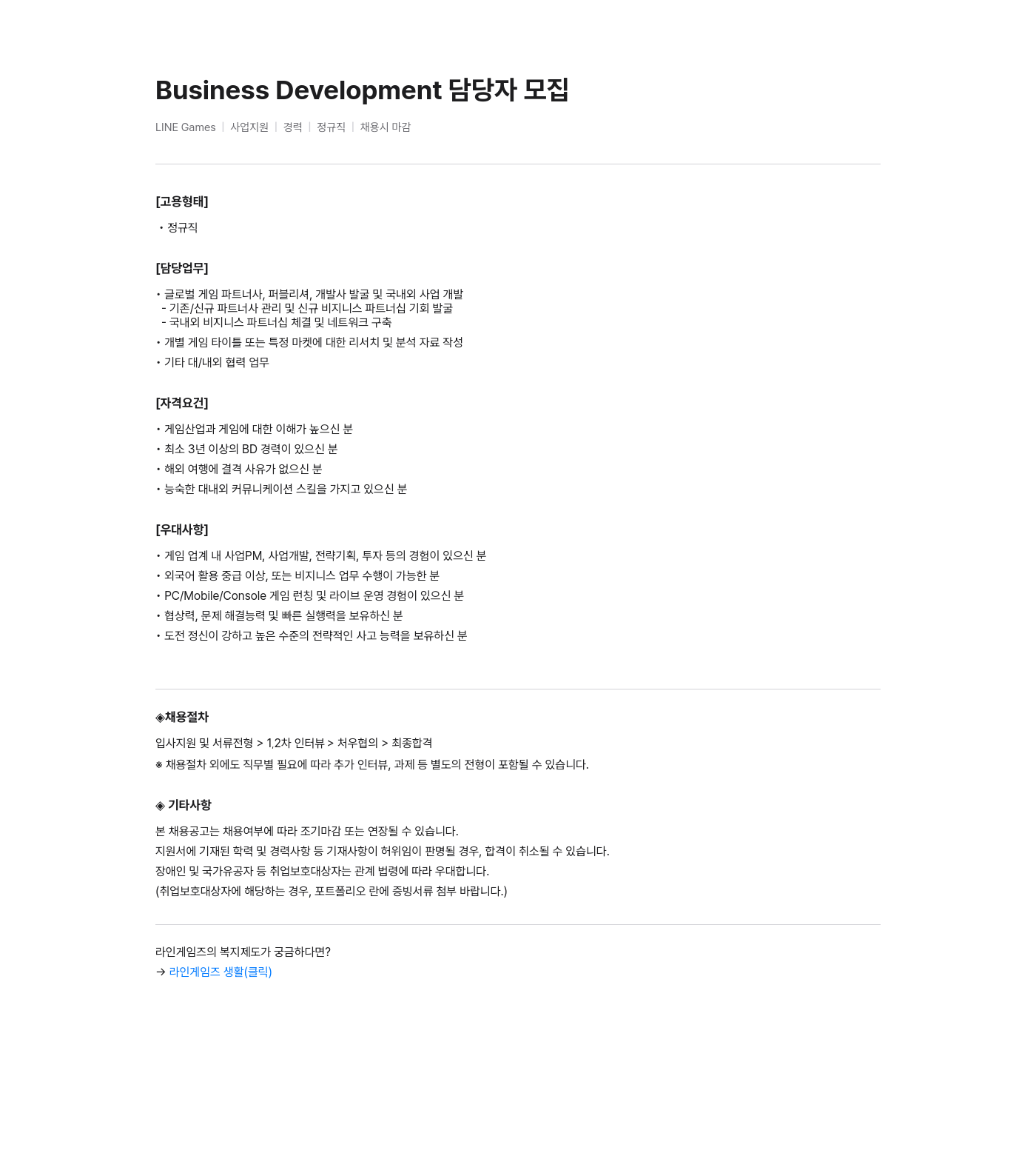 라인게임즈 Business Development 담당자 모집 채용공고