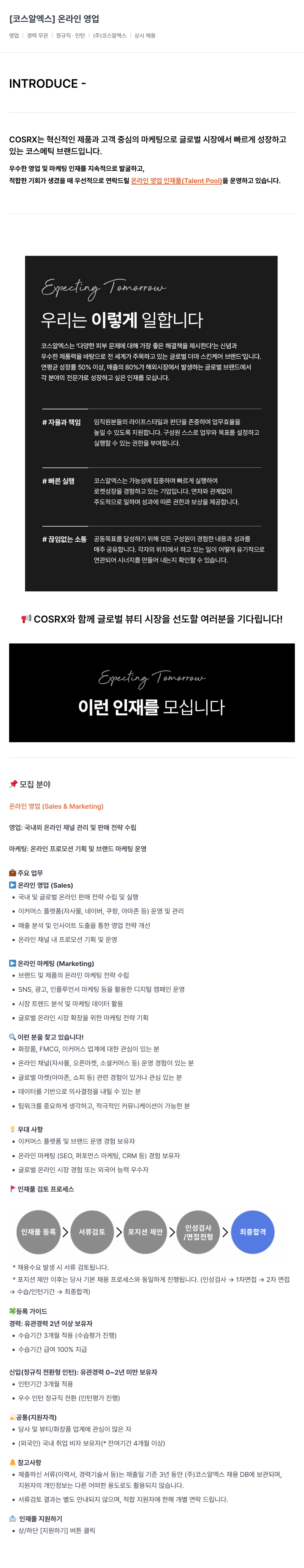 코스알엑스 온라인 영업 인재풀 모집 채용공고