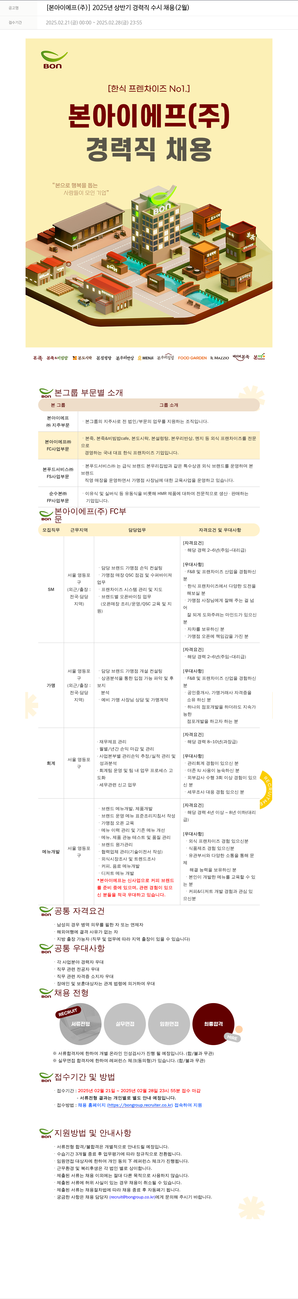 본그룹 2025년 상반기 경력직 수시 채용 (2월) 채용공고