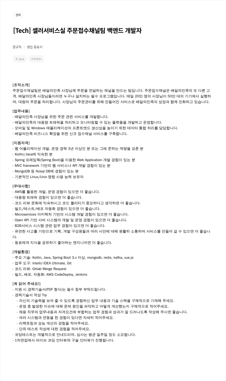 우아한형제들 [ Tech ] 셀러 서비스 실 주문 접수 채널 팀 백엔드 개발자 채용공고