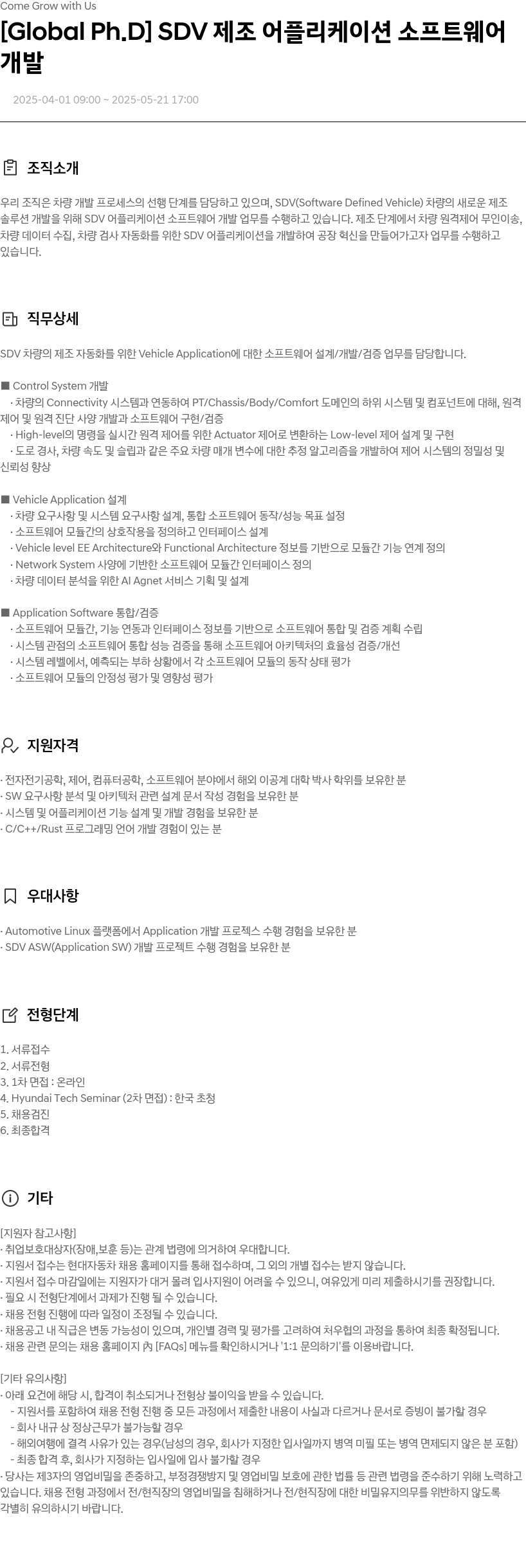 현대자동차 [Global Ph.D] SDV 제조 어플리케이션 소프트웨어 개발 채용공고