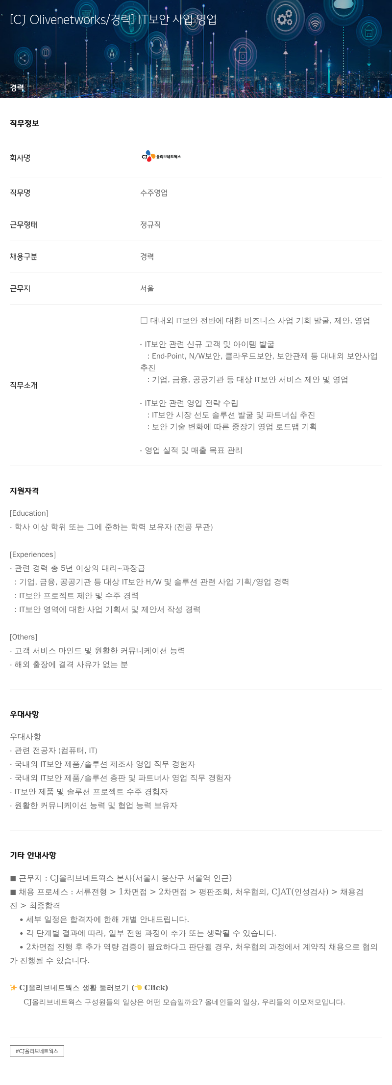 CJ올리브네트웍스 IT 보안 사업 영업 채용공고
