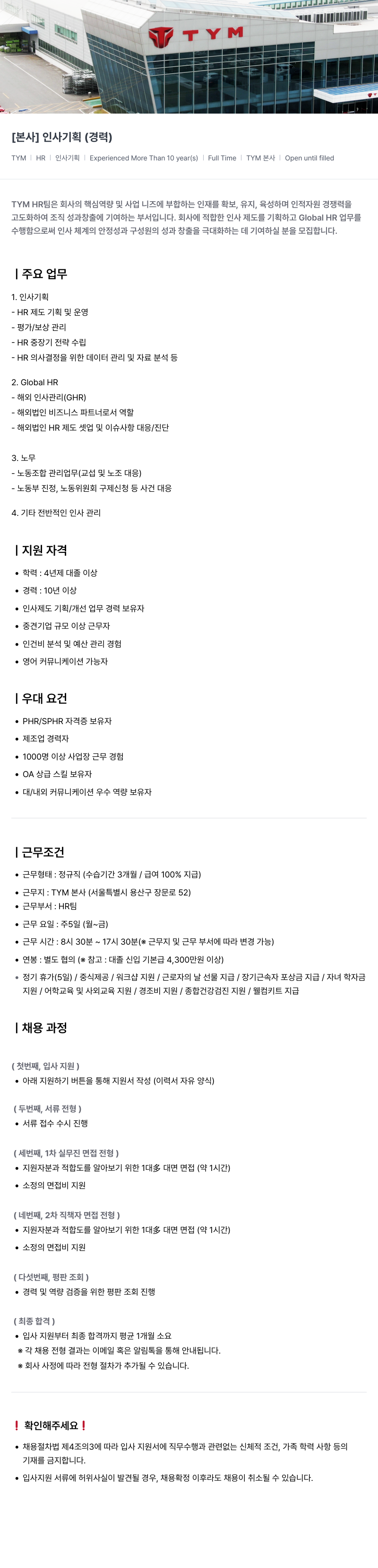 TYM [ 본사 ] 인사 기획 ( 경력 ) 채용공고