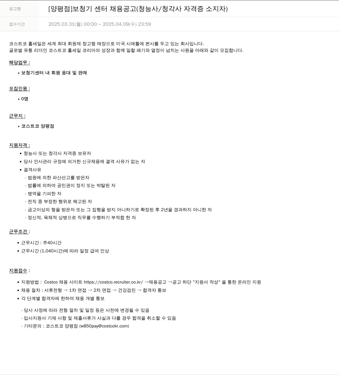 코스트코코리아 [양평점] 보청기 센터 채용 공고 (청능사/청각사 자격증 소지자) 채용공고