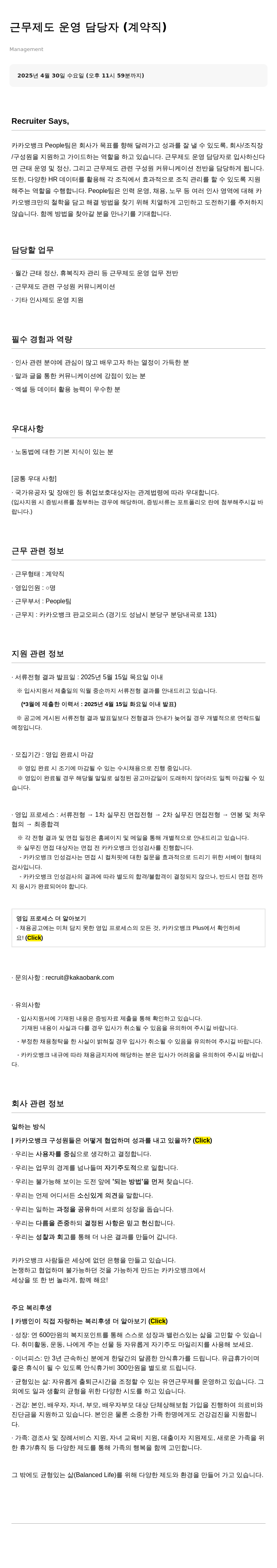 카카오뱅크 근무제도 운영 담당자 (계약직) 채용공고