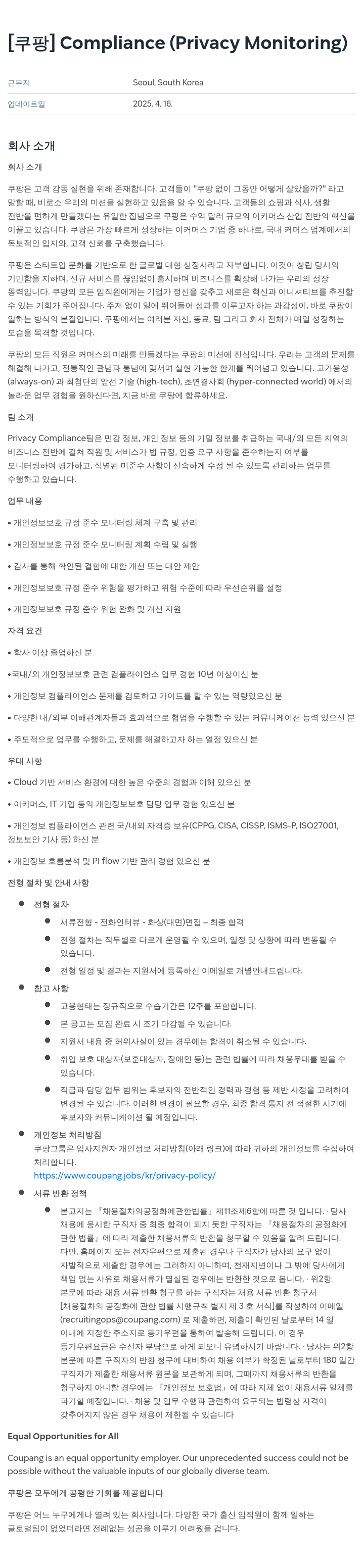 쿠팡 Compliance (Privacy Monitoring) 채용공고