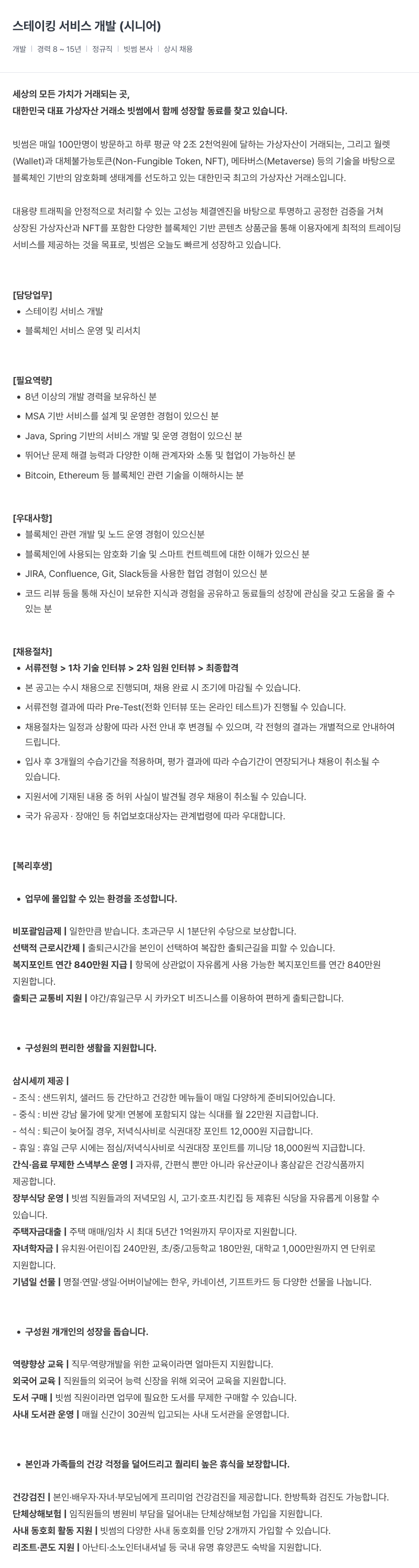 빗썸 스테이 킹 서비스 개발 (시니어) 채용공고