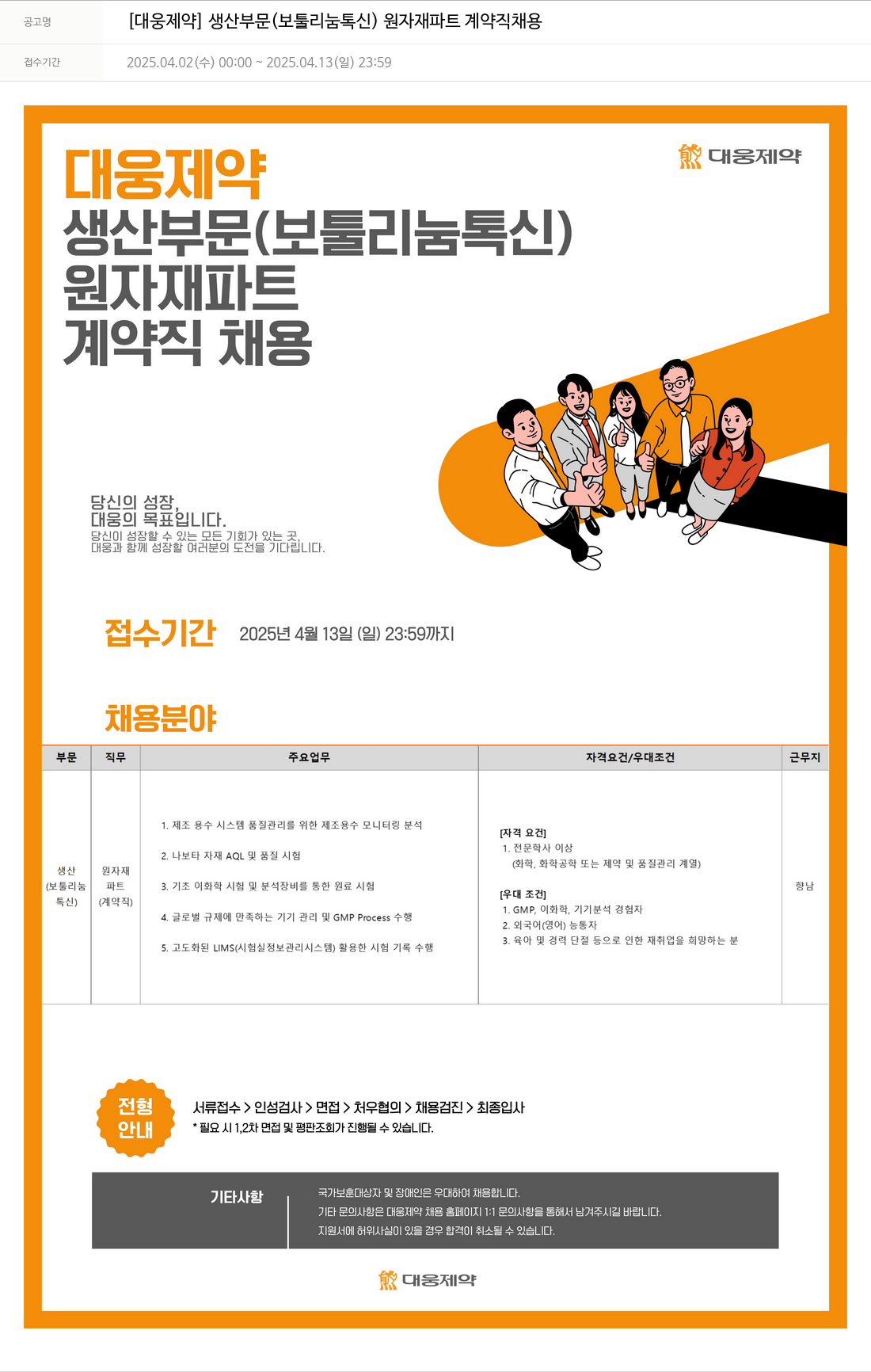 대웅제약 [대웅제약] 생산 부문(보툴리눔 톡신) 원자재 파트 계약직 채용 채용공고
