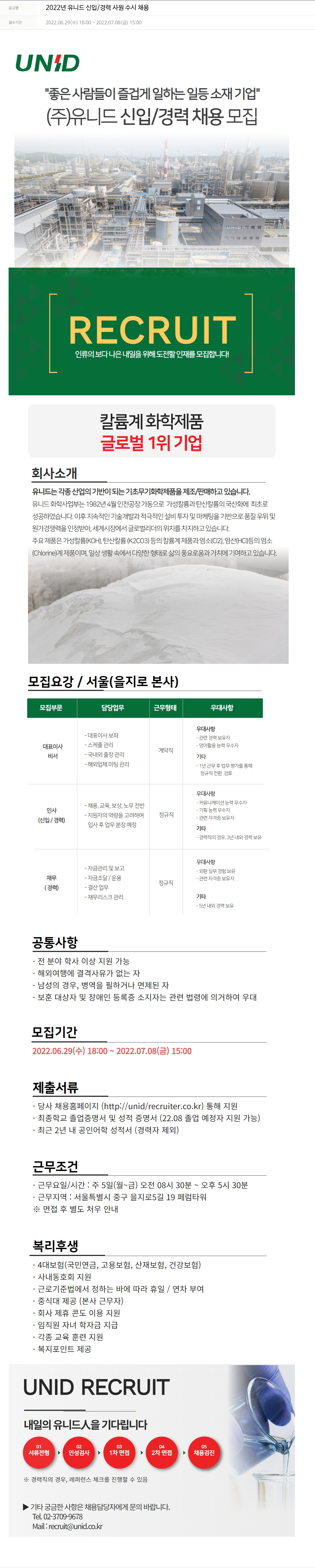 유니드 2022년 유니드 신입/경력 사원 수시 채용 채용공고