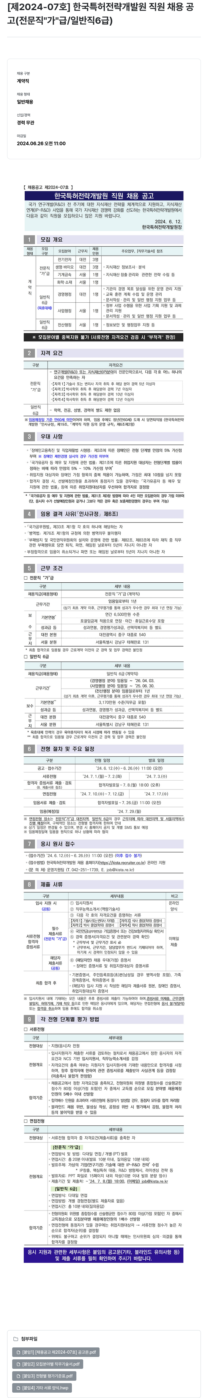 한국특허전략개발원 [제2024-07호] 한국특허전략개발원 직원 채용 공고 (전문직 "가"급 / 일반직 6급) 채용공고