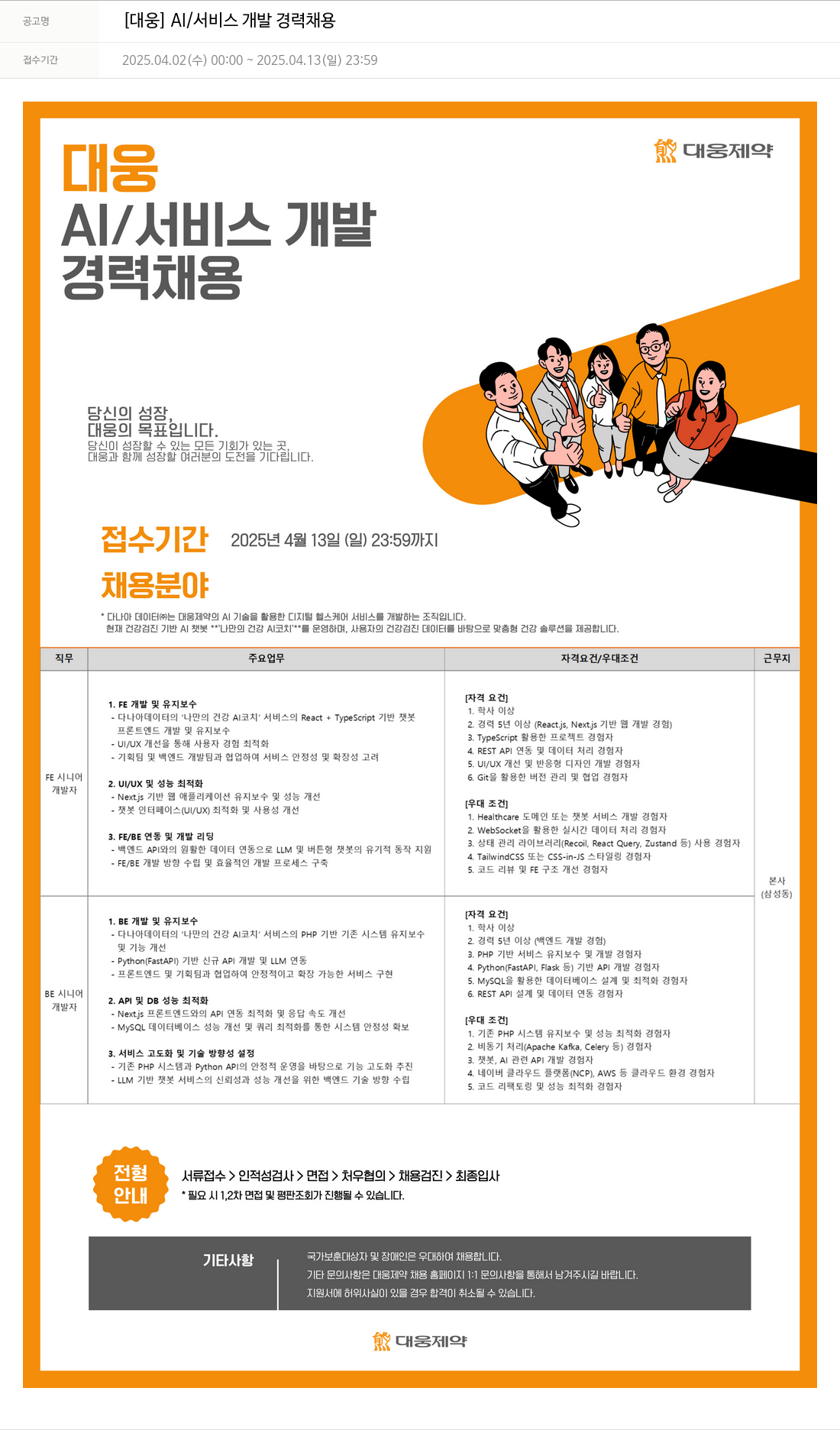대웅제약 [대웅] AI / 서비스 개발 경력 채용 채용공고