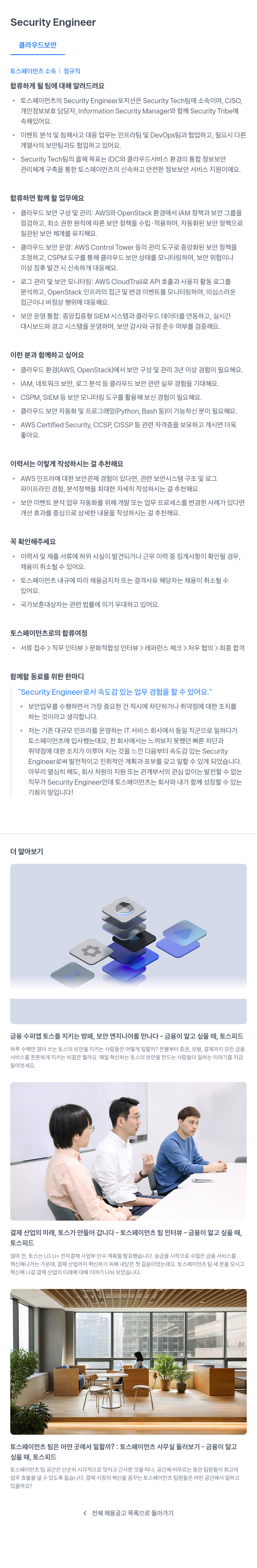 토스페이먼츠 Security Engineer (클라우드 보안) 채용공고