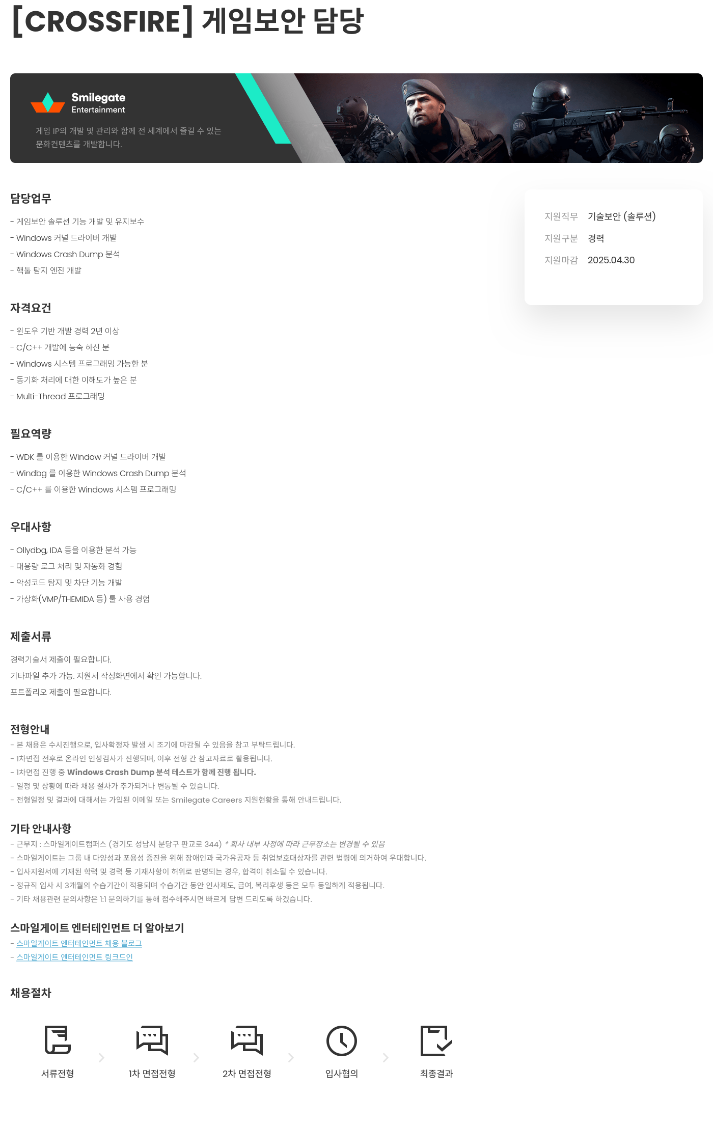 스마일게이트 엔터테인먼트 [CROSSFIRE] 게임 보안 담당 채용공고