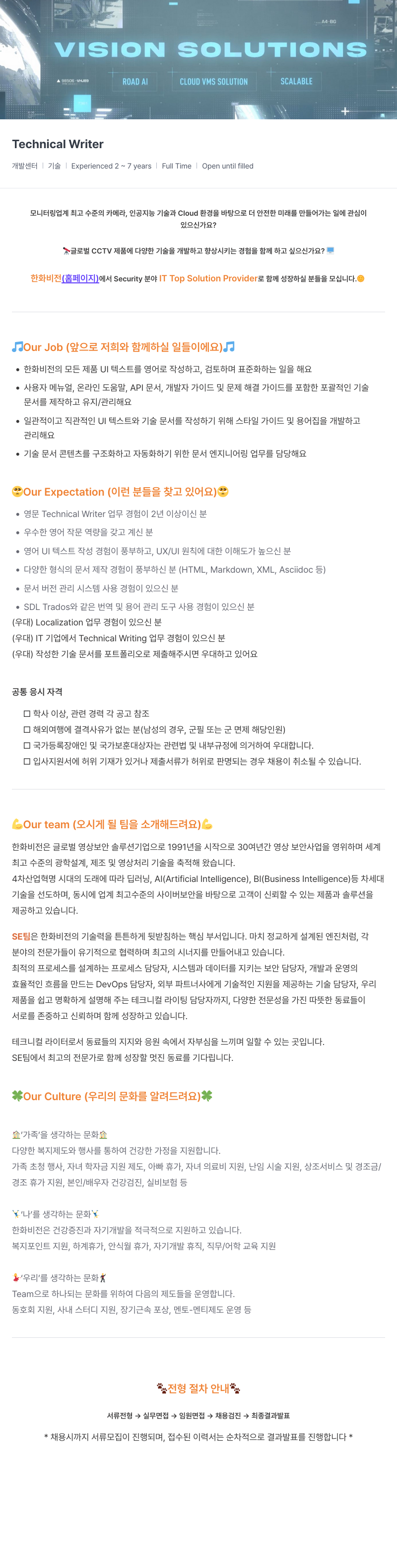 한화비전 Technical Writer 채용 (개발 센터 | 기술) 채용공고