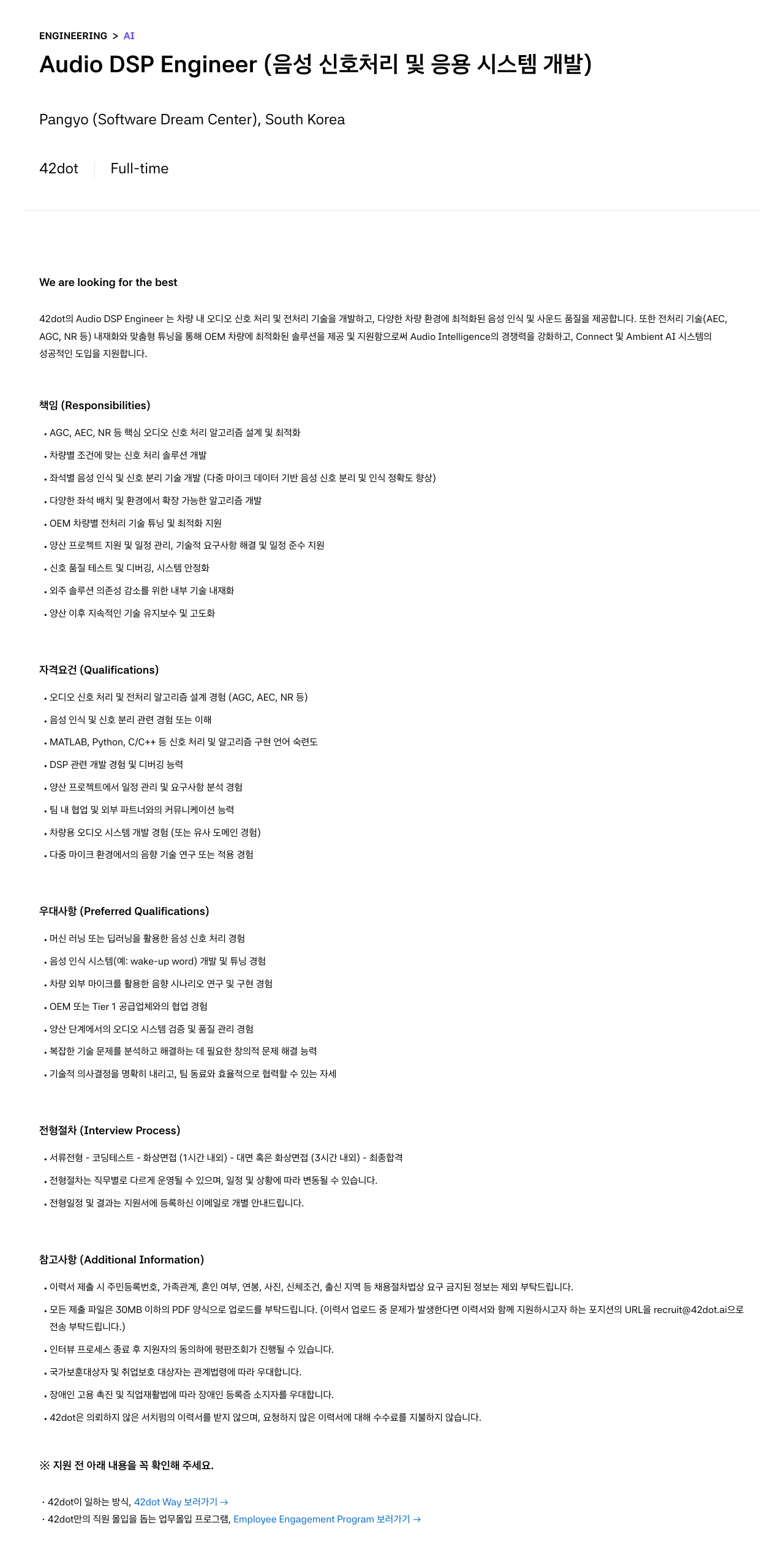 42dot Audio DSP Engineer (음성 신호 처리 및 응용 시스템 개발) 채용공고