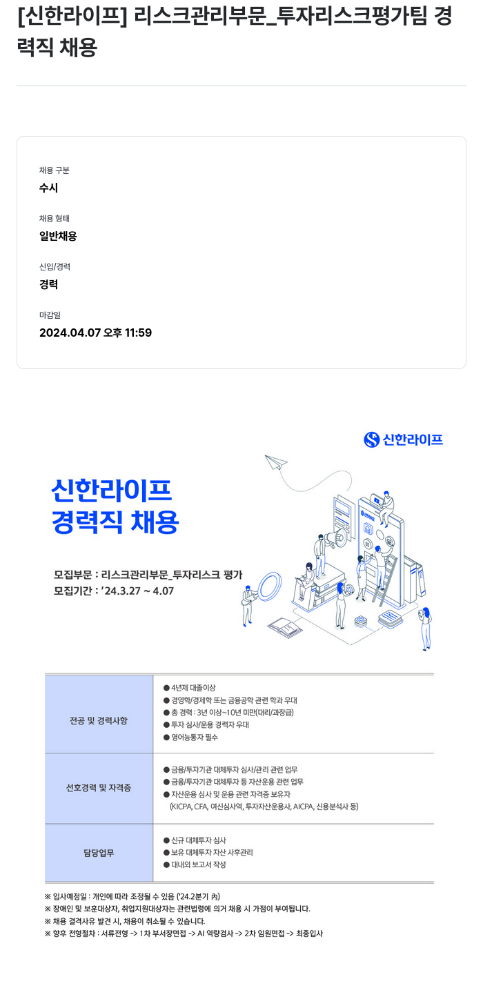신한라이프 리스크 관리 부문 _ 투자 리스크 평가 팀 경력직 채용 채용공고