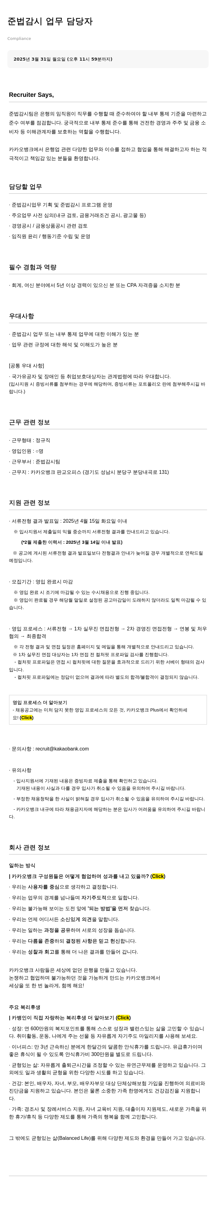 카카오뱅크 준법 감시 업무 담당자 채용 채용공고