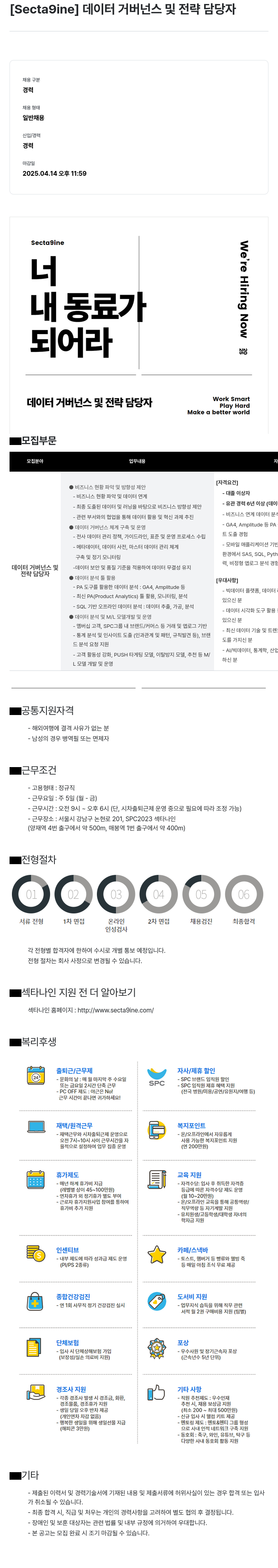 SPC섹타나인 데이터 거버넌스 및 전략 담당자 채용 채용공고