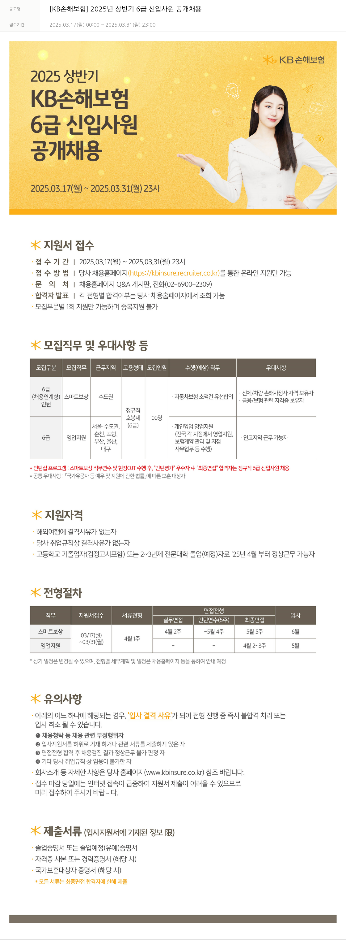 KB손해보험 2025년 상반기 6급 신입사원 공개채용 채용공고