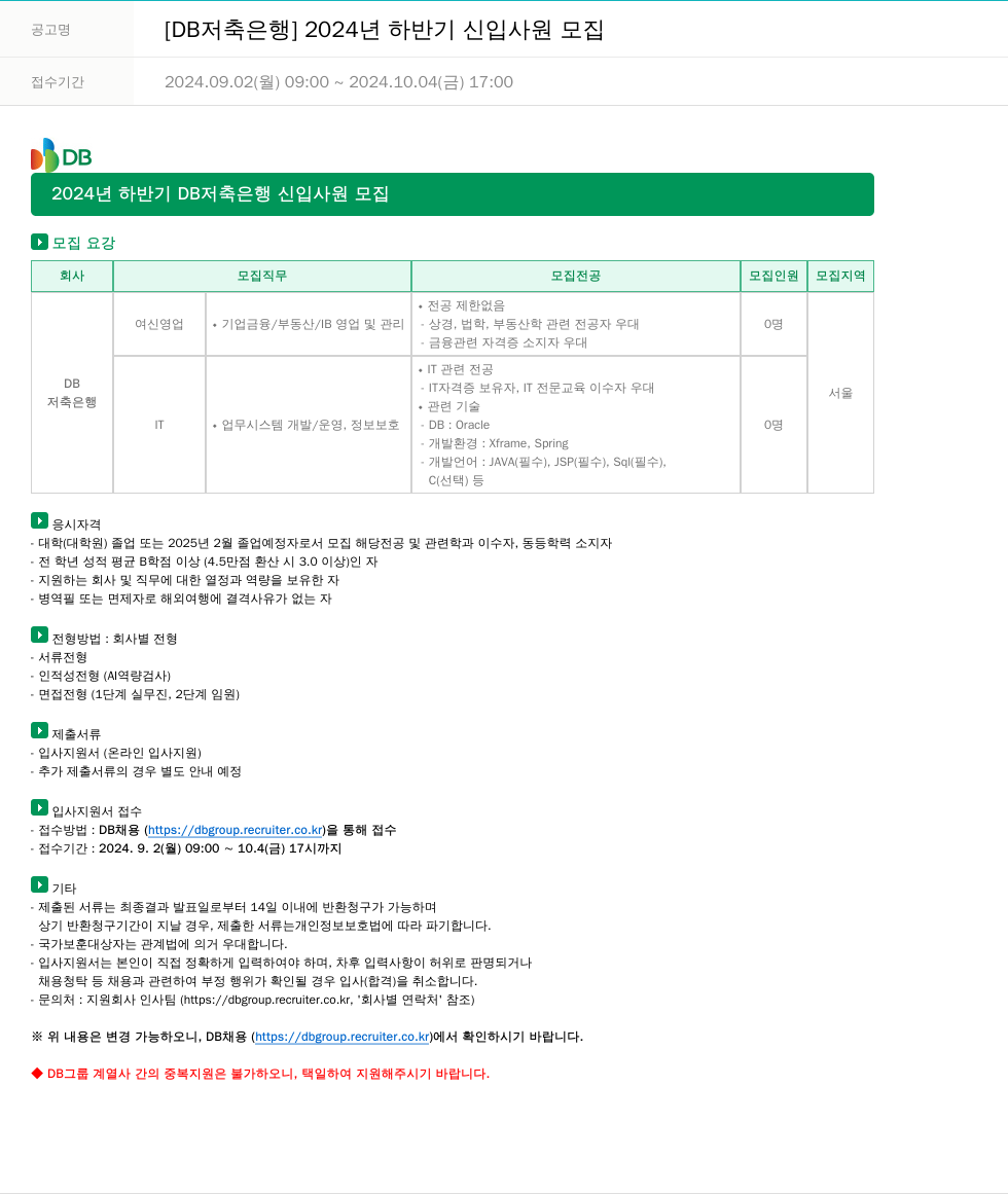 DB저축은행 2024년 하반기 DB저축은행 신입사원 모집 채용공고