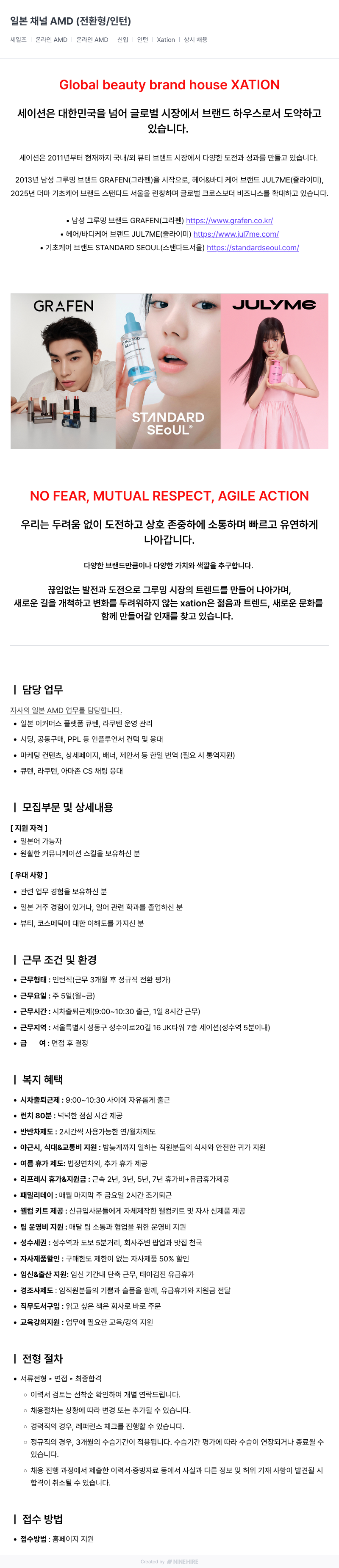 세이션 일본 채널 AMD (전환형/인턴) 세일즈 온라인 AMD | 온라인 AMD | 신입 | 인턴 | Xation | 상시 채용 채용공고
