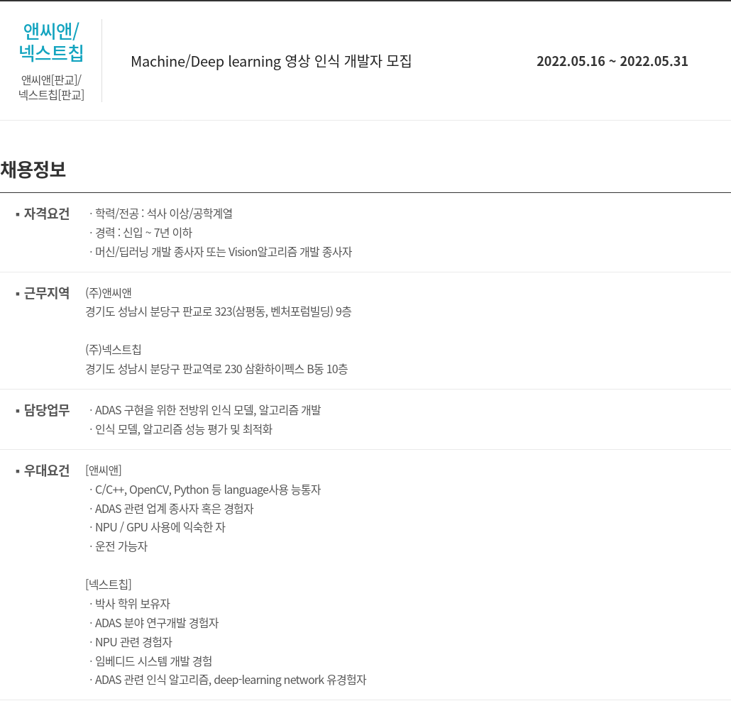앤씨앤 Machine / Deep learning 영상 인식 개발자 모집 채용공고