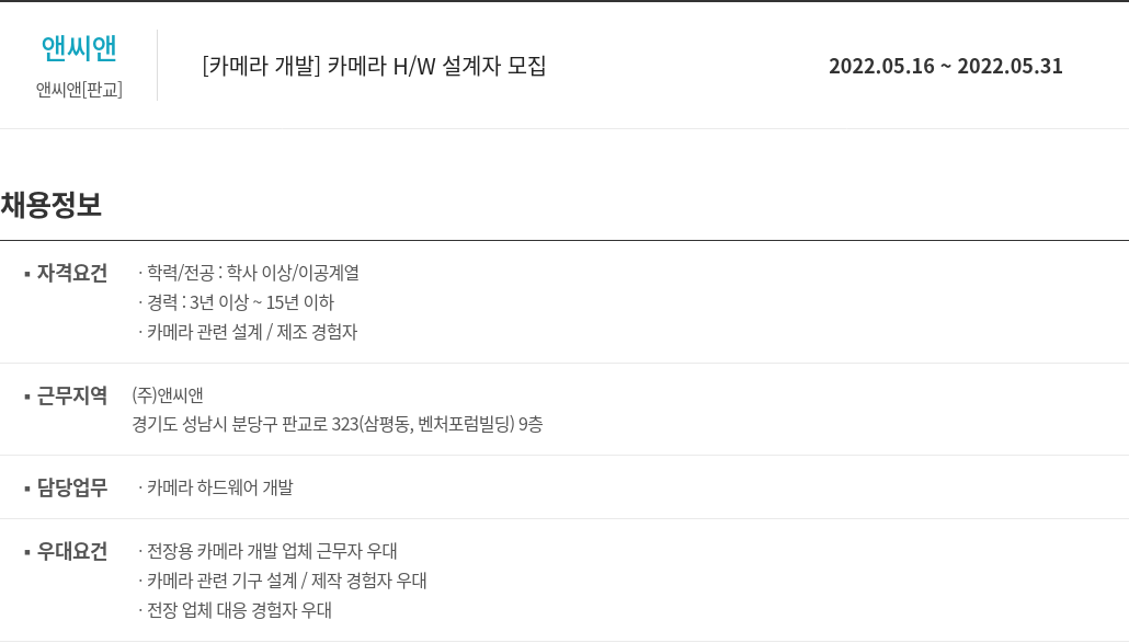 앤씨앤 [카메라 개발] 카메라 H/W 설계자 모집 채용공고