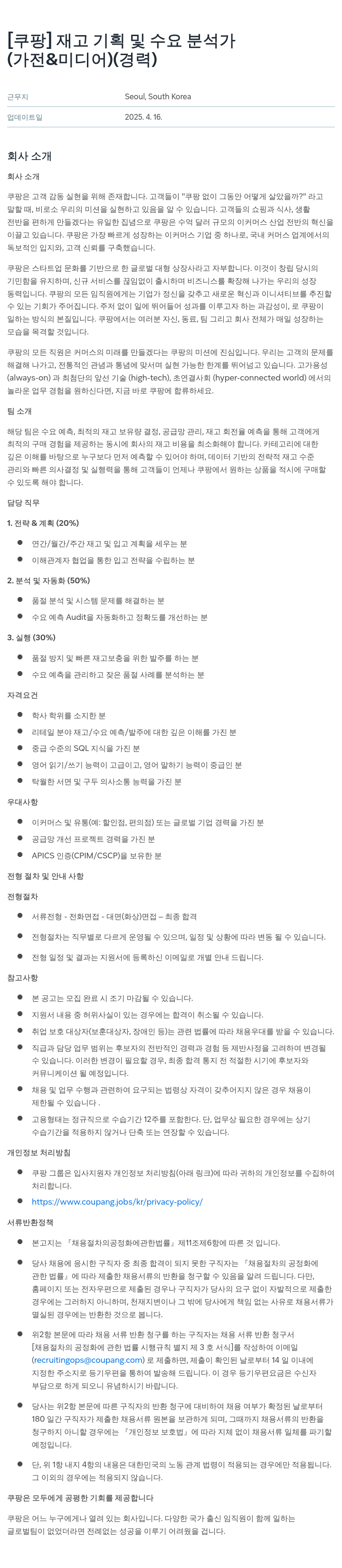 쿠팡 재고 기획 및 수요 분석가 (가전 & 미디어) (경력) 채용공고