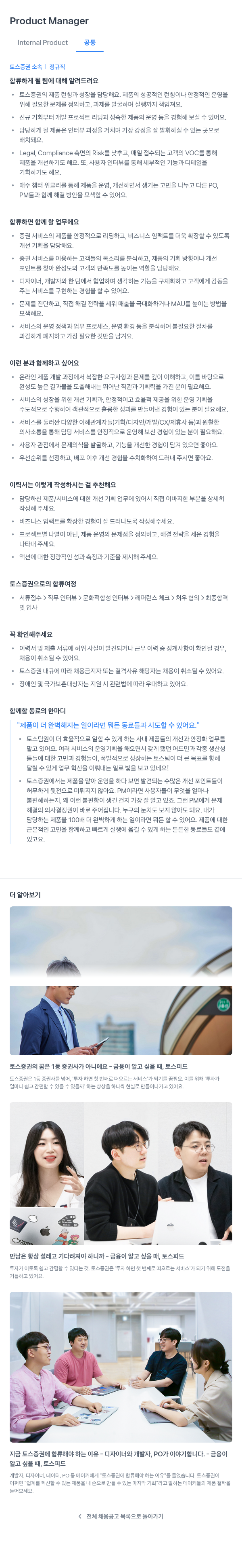 토스증권 Product Manager (Internal Product 공통) 채용공고