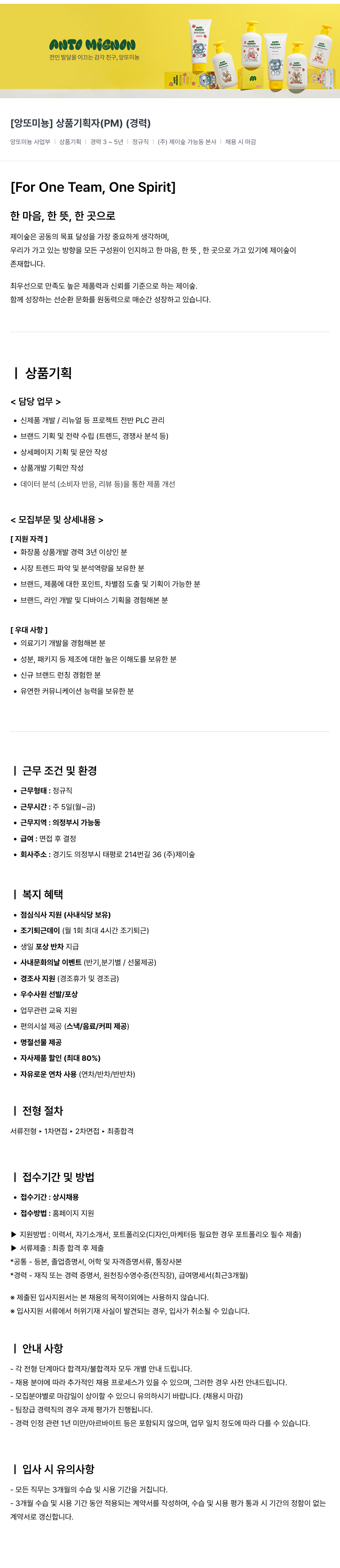 제이숲 [앙또 미뇽] 상품 기획자(PM) 채용 (경력) 채용공고
