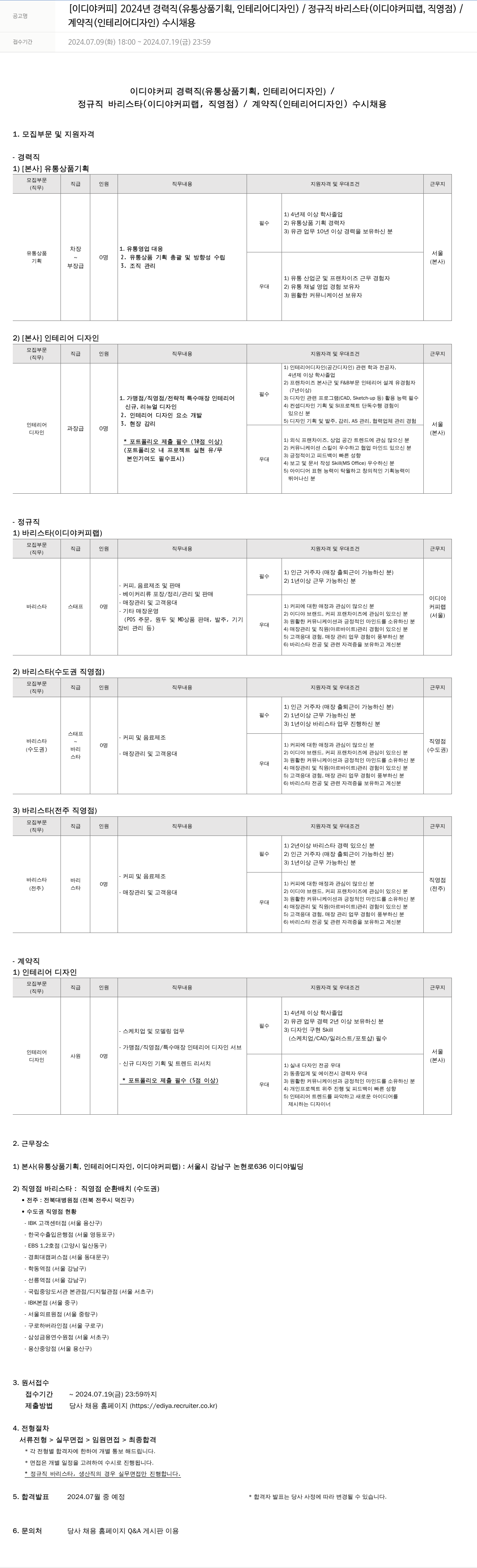 이디야 2024년 경력직(유통 상품 기획, 인테리어 디자인) / 정규직 바리스타(이디야커피랩, 직영점) / 계약직(인테리어 디자인) 수시 채용 채용공고