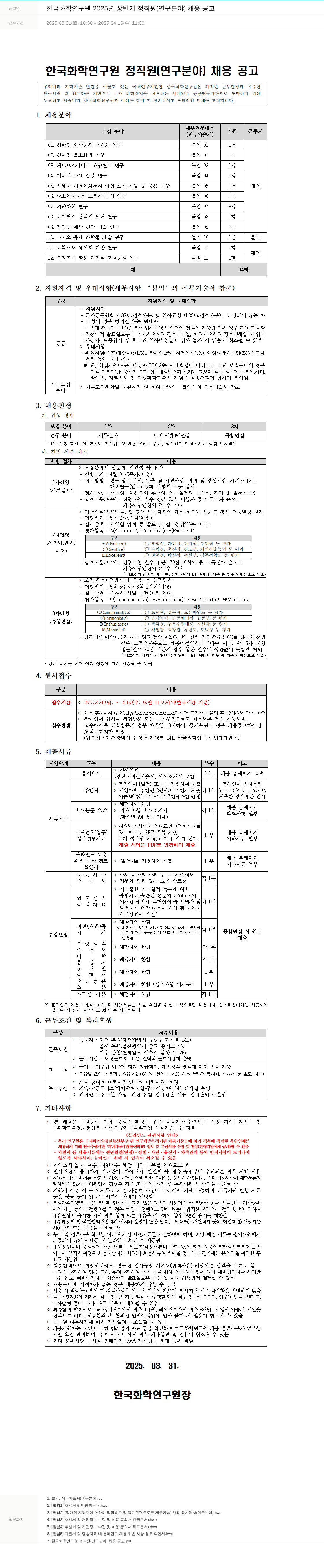 한국화학연구원 2025년 상반기 정직원(연구 분야) 채용 공고 채용공고