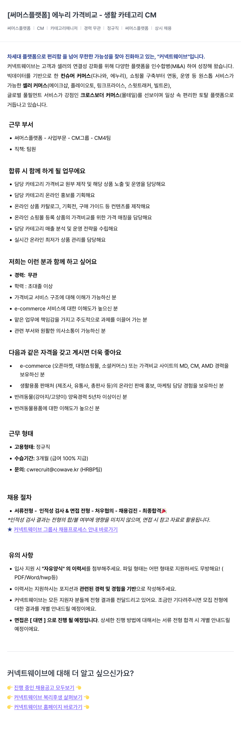 커넥트웨이브 에누리 가격 비교 - 생활 카테고리 CM 채용공고