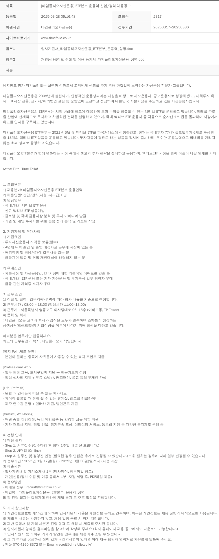 타임폴리오자산운용 ETF 본부 운용역 신입 / 경력 채용 공고 채용공고