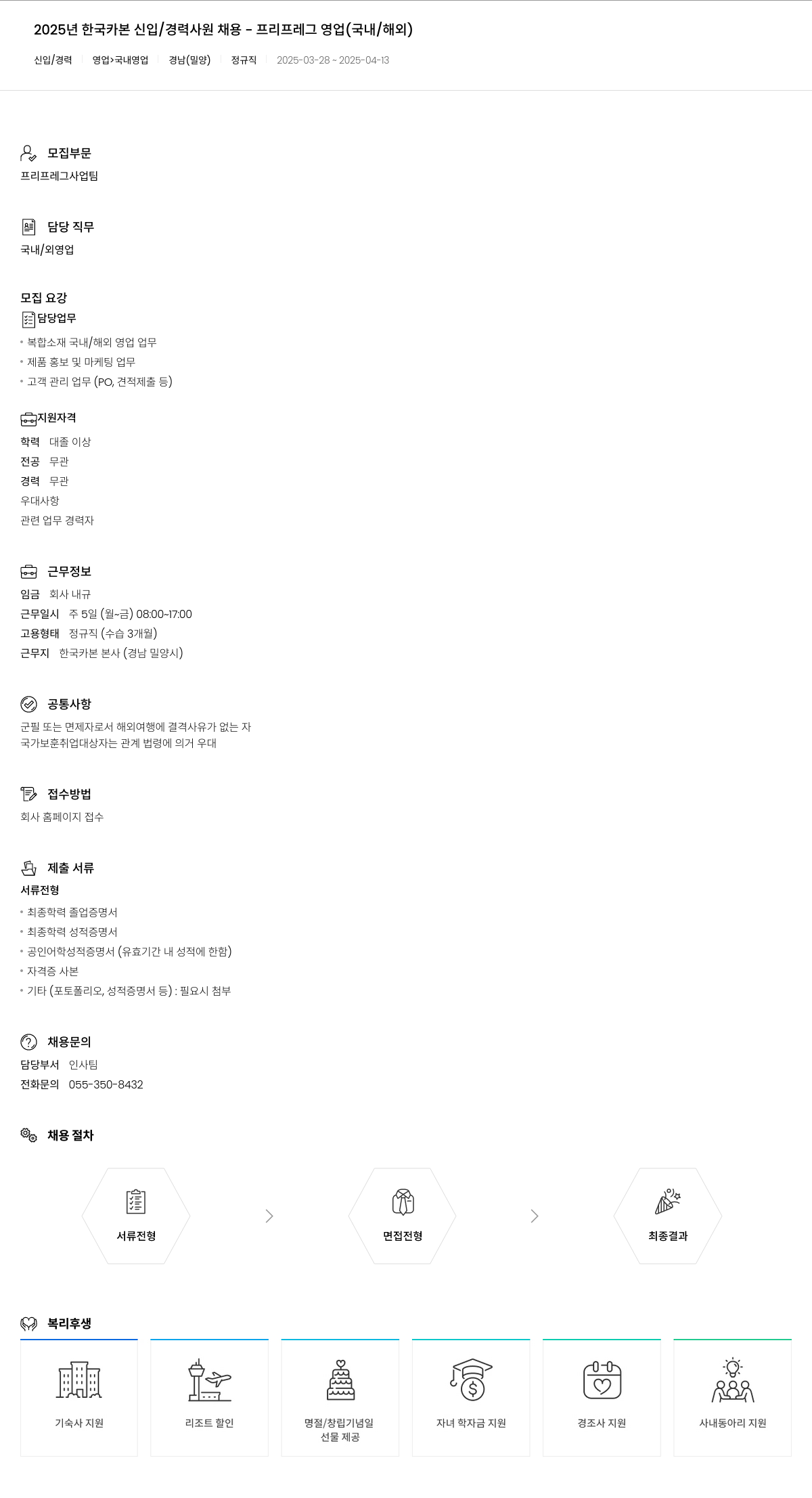 한국카본 2025년 한국카본 신입/경력 사원 채용 - 프리프레그 영업(국내/해외) 채용공고