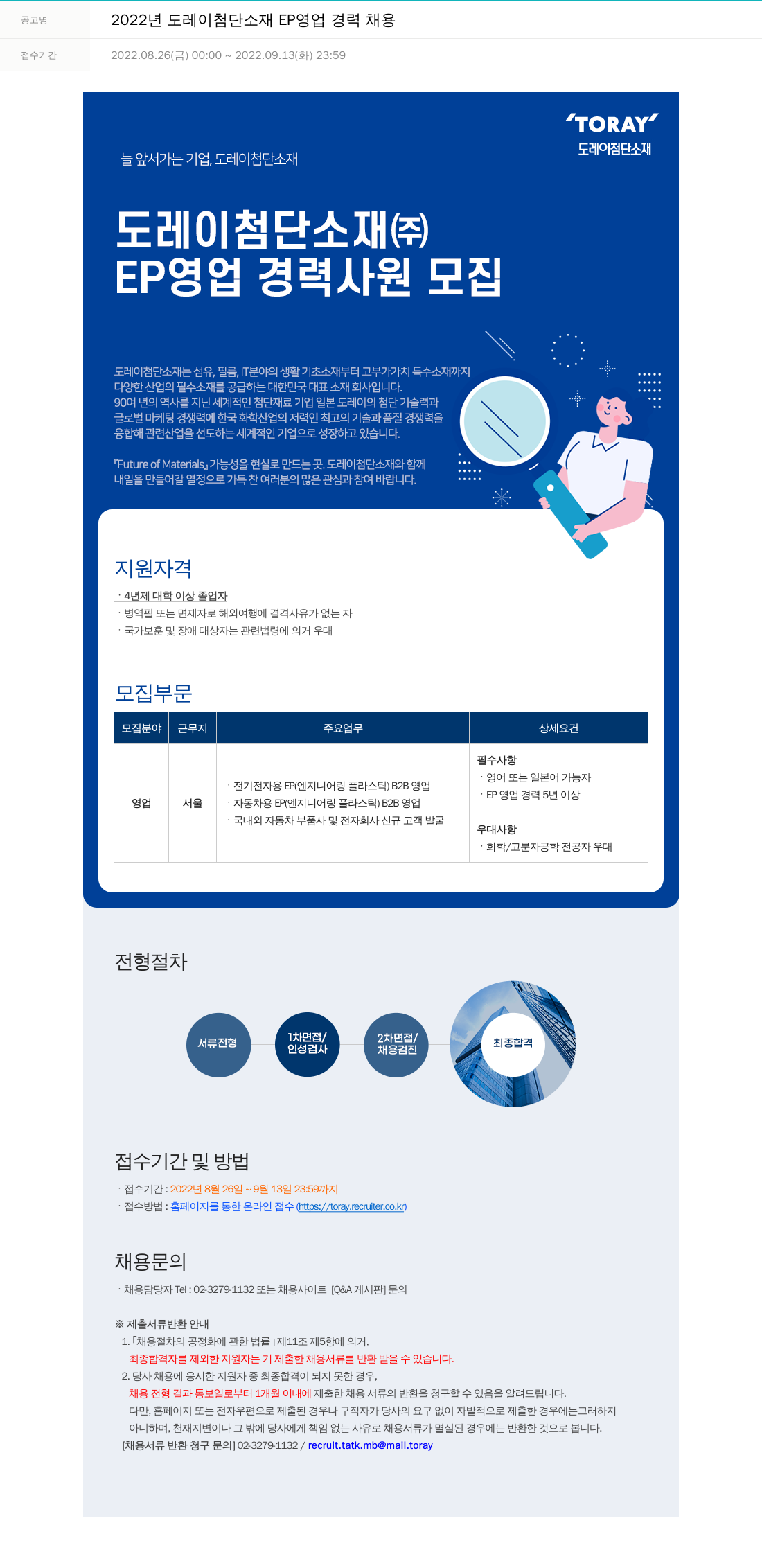 도레이첨단소재 2022년도 도레이 첨단소재 EP 영업 경력 채용 채용공고