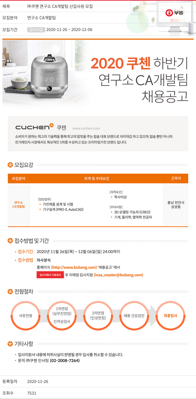 부방 (주)쿠첸 연구소 CA 개발팀 신입 사원 모집 채용공고