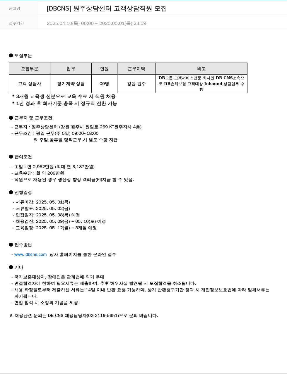 DB CNS자동차손해사정 [DBCNS] 원주 상담 센터 고객 상담 직원 모집 채용공고
