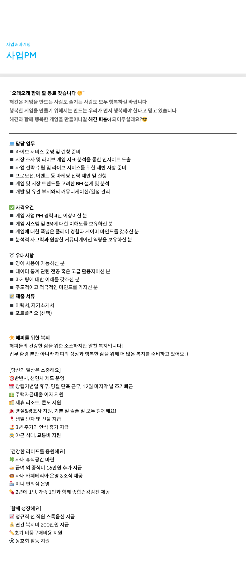 해긴 사업 & 마케팅 - 사업 PM “오래 오래 함께 할 동료 찾습니다” 채용공고