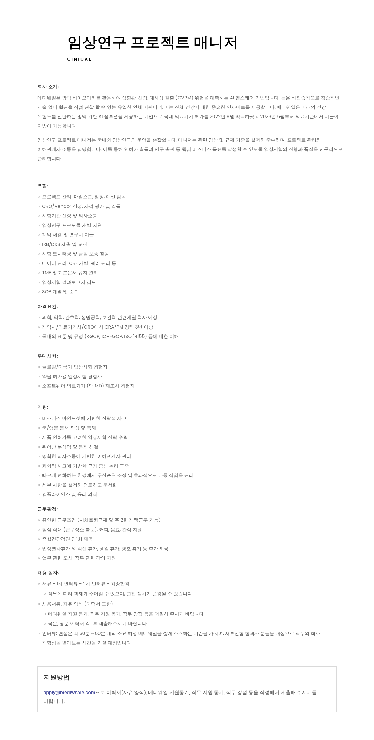 메디웨일 임상 연구 프로젝트 매니저 채용 채용공고