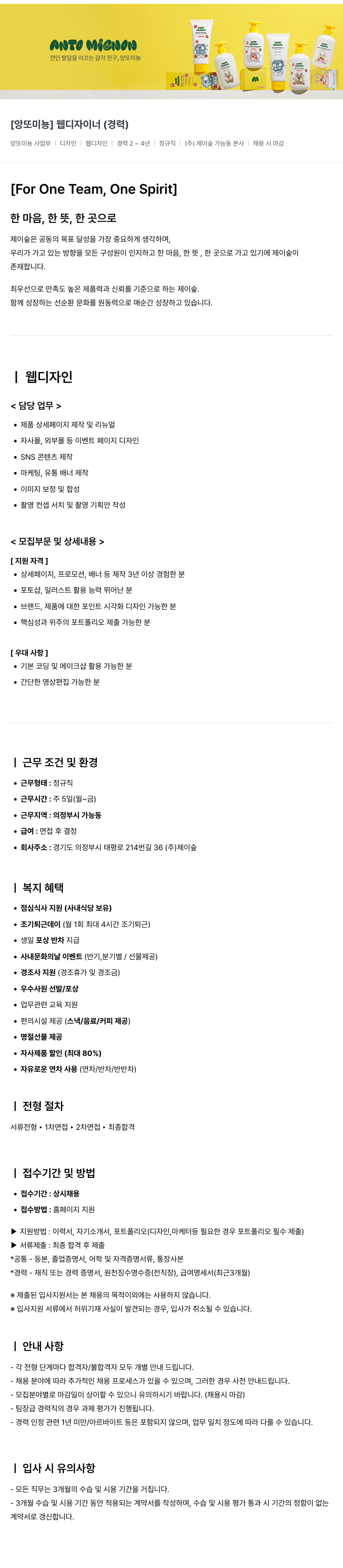 제이숲 앙또 미뇽 웹 디자이너(경력) 채용 채용공고