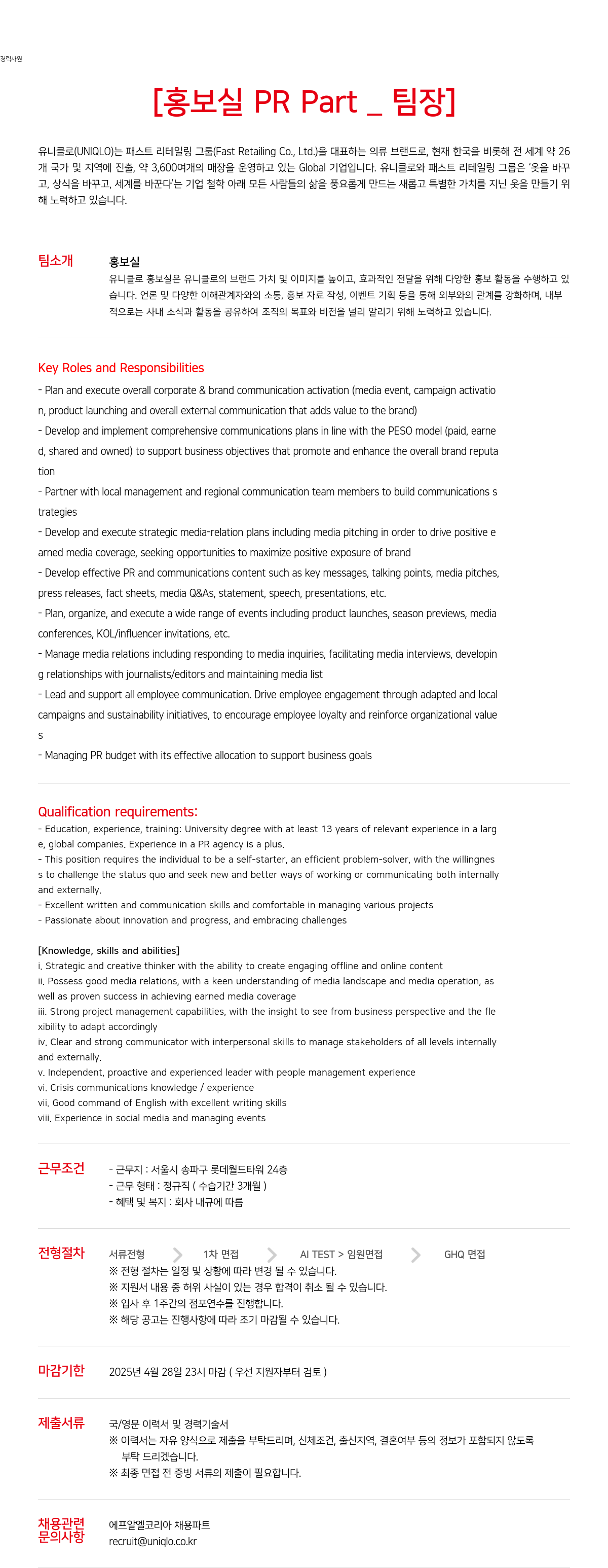 유니클로 경력 사원 [홍보실 PR Part_팀장] 채용공고