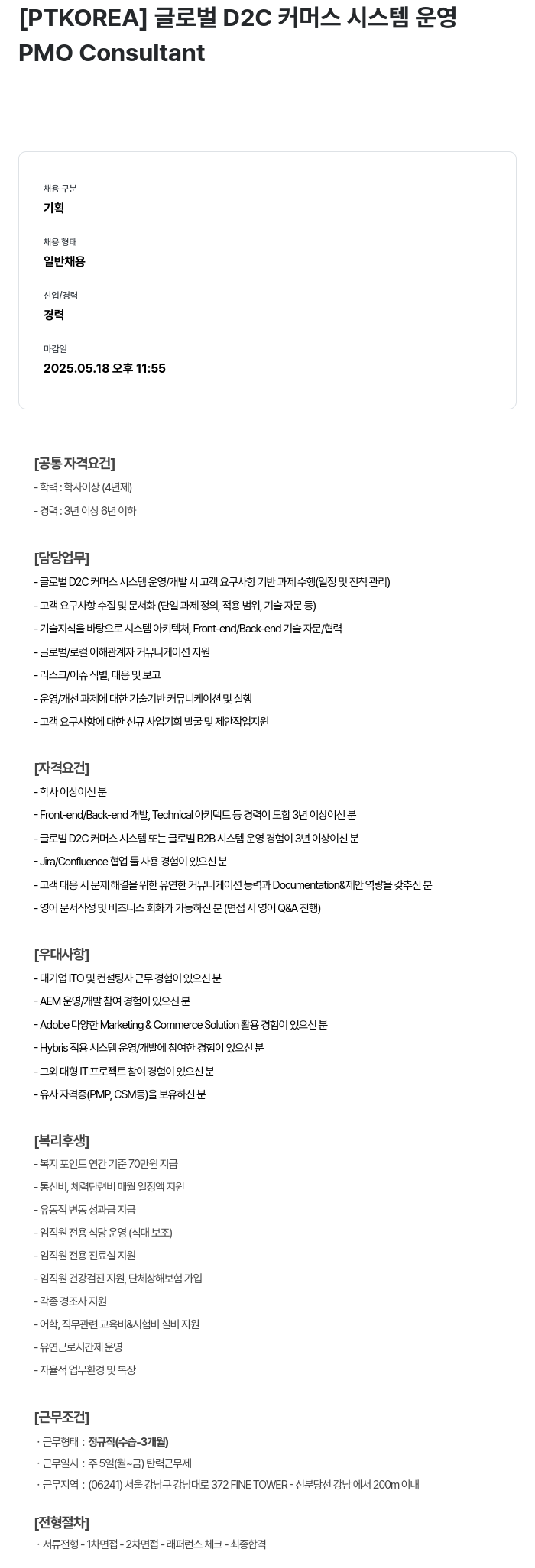 PTKOREA 글로벌 D2C 커머스 시스템 운영 PMO Consultant 채용공고