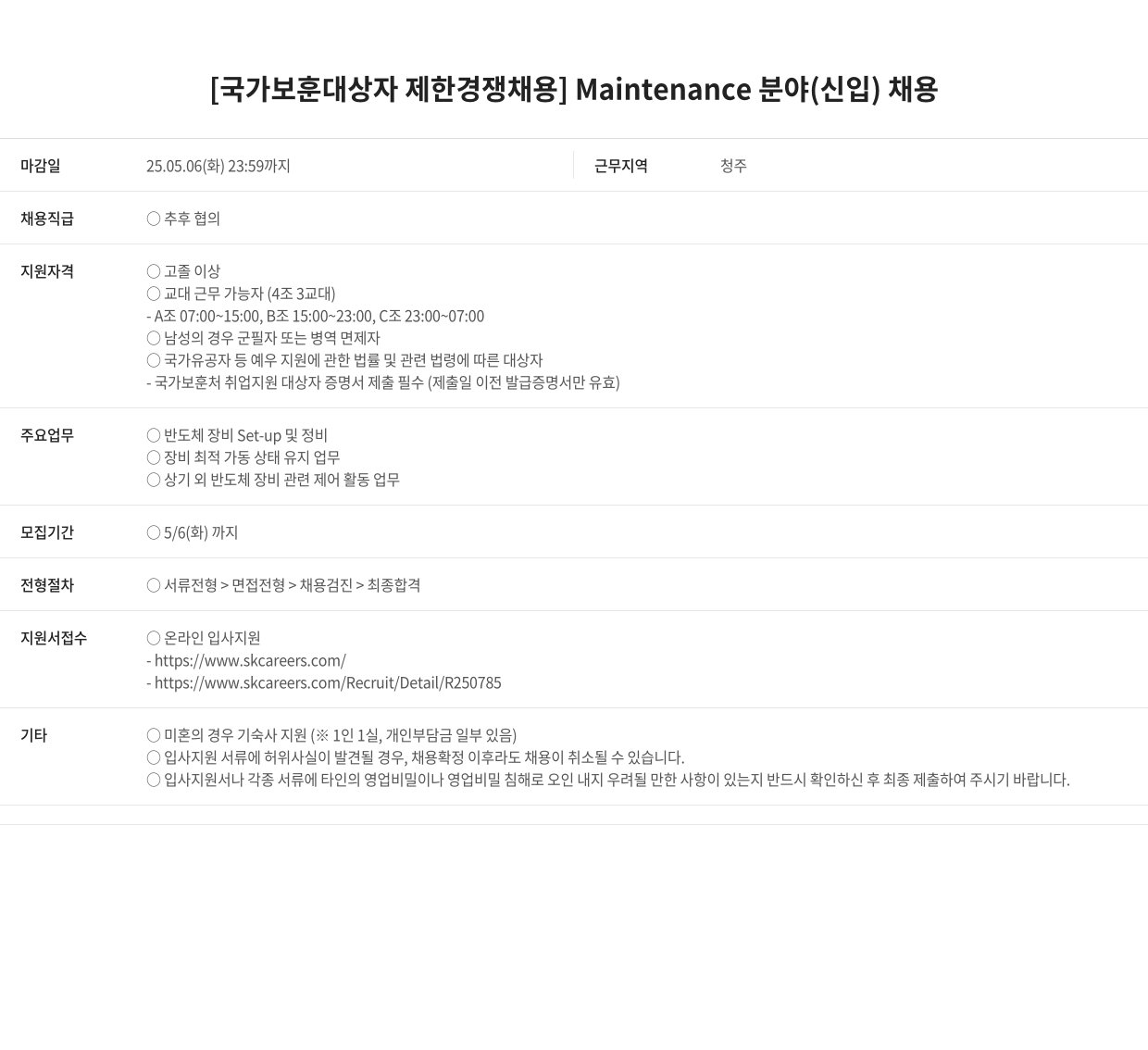 SK키파운드리 [국가 보훈 대상자 제한 경쟁 채용] Maintenance 분야 (신입) 채용 채용공고