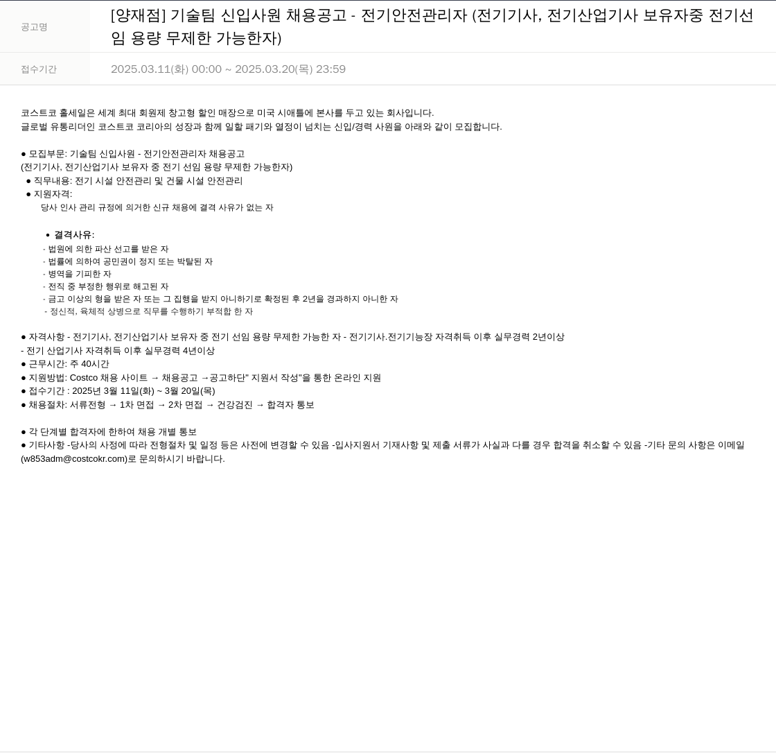 코스트코코리아 [양재점] 기술팀 신입 사원 채용 공고 - 전기 안전 관리자 (전기 기사, 전기 산업 기사 보유자 중 전기선임 용량 무제한 가능자) 채용공고