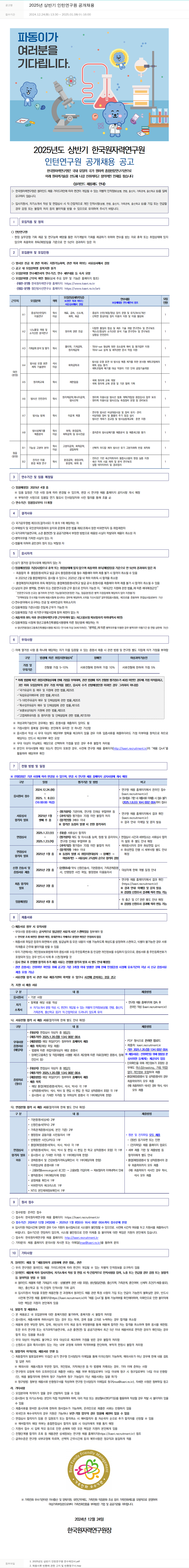 한국원자력연구원 2025년 상반기 인턴 연구원 공개 채용 채용공고